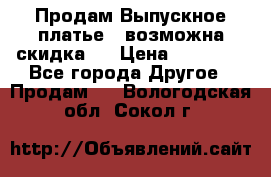 Продам Выпускное платье ( возможна скидка)  › Цена ­ 18 000 - Все города Другое » Продам   . Вологодская обл.,Сокол г.